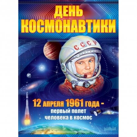 картинка Плакат А-2 День космонавтики 12 апреля учколлектор чебоксары