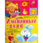 Именинный заяц