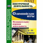 Барминова Олимпийские игры позновательная игровая деятельность2013
