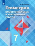 Иченская М,А Геометрия самостоятельная  работа 7 кл 2024г
