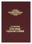 Элли Юрьев.Худ. и время 2005 г