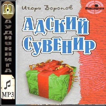 картинка Воронов Адский сувенир учколлектор чебоксары