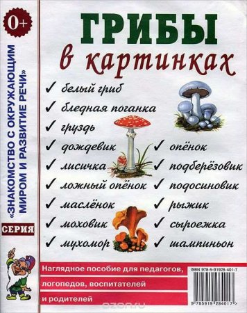 картинка Наглядное пособие Грибы в картинках  учколлектор чебоксары