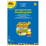 Комарова Харпер Методические рекомендации 6-7л