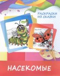 Раскраска Насекомые