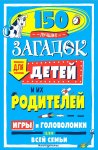 150 лучших загадок для детей и их родителей Илл. Эндрю Пиндера