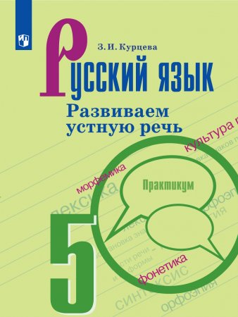 картинка Курцева русскиц язык.Развиваем устную речь.5 класс2019г учколлектор чебоксары