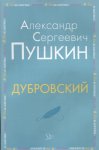 Пушкин Дубровский 