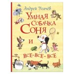 Усачев Умная собачка Соня и все-все-все