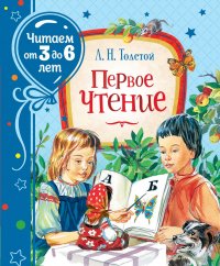 картинка Толстой Первое чтение учколлектор чебоксары