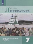 Аристова  МА Литература. 7 класс. Диагностические работы