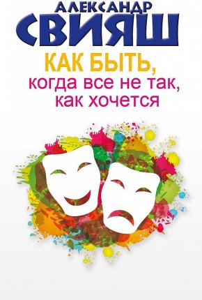 картинка Свияш Как быть, когда все не так, как хочется учколлектор чебоксары