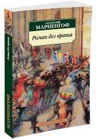 картинка АК Мариенгоф Роман без вранья  учколлектор чебоксары