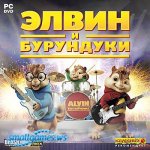 Лучшие игры для детей Элвин и бурундуки (JeweI) (Н-диск)