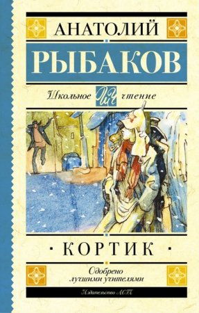 картинка ШЧ Рыбаков А. Кортик  учколлектор чебоксары