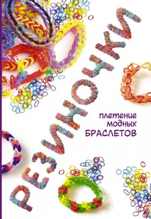 картинка Резиночки плетение модных браслетов учколлектор чебоксары