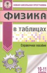 Физика в таблицах  10-11кл     Астрель2016г