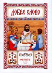 Истоки 3-4 года Книга 1 "Доброе слово"