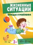 Беседы с ребенком  А-5 Жизненные ситуации 3+,4+,5+