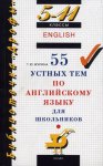 ЖуринаТЮ  55 устных тем по английскому языку для школьников. 5-11 классы