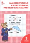 Ситникова Математика 3кл. Сам.и контр.работы