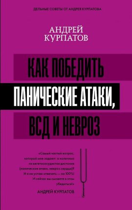 картинка Курпатов Как победить панические атаки, ВСД и невроз учколлектор чебоксары