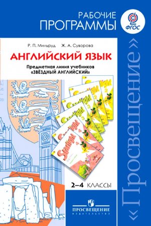 картинка Мильруд "Звёздный английский" программа 2-4 кл 2014г учколлектор чебоксары