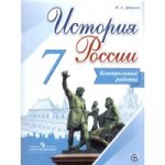 Артасов И А  История России Контрольные работы 7 кл 2018год