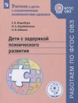 Инденбаум  Дети с задержкой психического развития ФГОС ОВЗ2021г