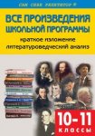Егорова Все произвед шк прогр 10-11 кл