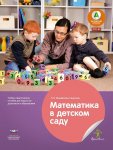 Вдохновение Михайлова-Свирская Мате плюс Математика в детском саду 