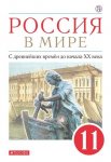 Волобуев ОВ Абрамов АВ  Россия в мире с др. врем  до начала  19 век 11 кл Учебник 2021г