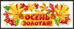 Плакат вырубной А-4 Осень золотая