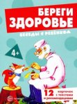 Беседы с ребенком А-5 Береги здоровье 12 карточек