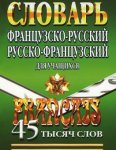 Маевская Французско-русский словарь русско-фр. 45 тыс слов