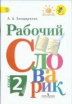 Бондаренко Рабочий словарик 2 кл   9237  2015 год