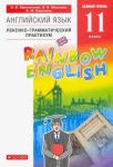 Афанасьева Ан.яз, 11кл Лексико-грамматический практикум Дрофа Rainbow English