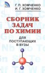 Хомченко Сб. задач по химии для пост. в ВУЗы2021г