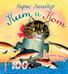 Заходер Кит и Кот