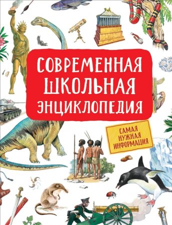картинка Гальцева С.Н. Современная школьная энциклопедия учколлектор чебоксары