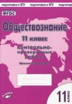 Пархоменко Обществознание 11 кл. Контрольно-проверочные работы