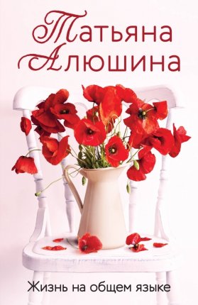 картинка Алюшина Жизнь на общем языке учколлектор чебоксары