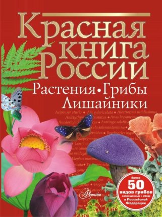 картинка Пескова Красная книга России Растения, грибы и лишайники учколлектор чебоксары