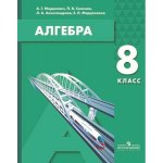 Мордкович  Алгебра 8 кл Учебное пособие 2018 г 