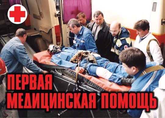 картинка Плакат  ПЕРВАЯ МЕД. ПОМОЩЬ (Армпресс) учколлектор чебоксары