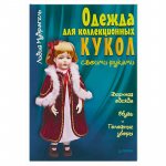 Мудрагель Одежда для кукол