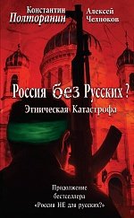 картинка Полторанин  Россия без Русских? учколлектор чебоксары