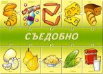 Съедобно Игра-пазл 