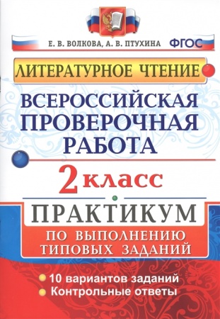 картинка Волкова Е., Птухина А. Литературное чтение. 2 класс Всероссийская проверочная работа.Практикум 2018г учколлектор чебоксары