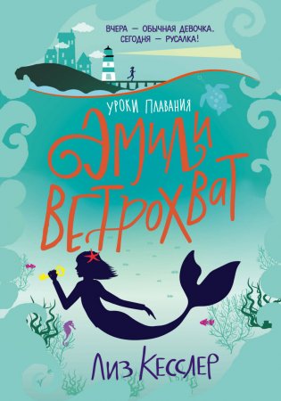 картинка Кесслер Эмили Ветрохват Уроки плавания учколлектор чебоксары